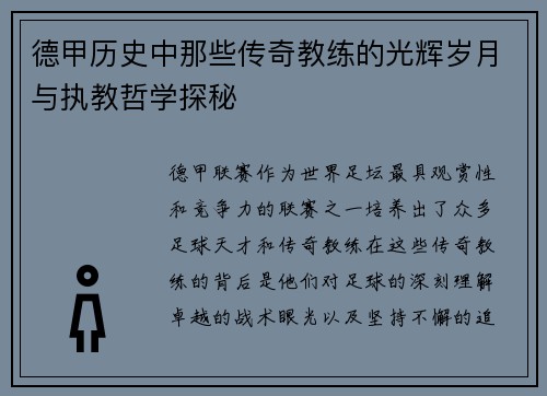 德甲历史中那些传奇教练的光辉岁月与执教哲学探秘