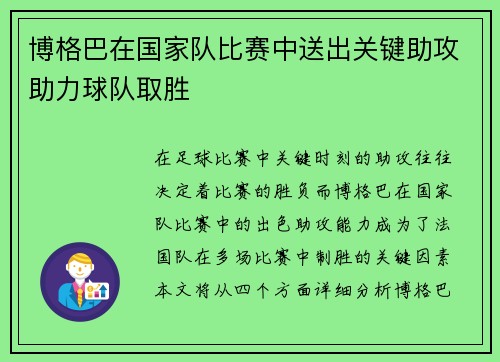 博格巴在国家队比赛中送出关键助攻助力球队取胜