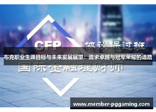 布克职业生涯目标与未来发展展望：追求卓越与冠军荣耀的道路