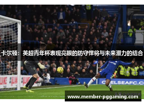 卡尔顿：英超青年杯表现亮眼的防守悍将与未来潜力的结合