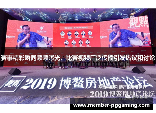 赛事精彩瞬间频频曝光，比赛视频广泛传播引发热议和讨论