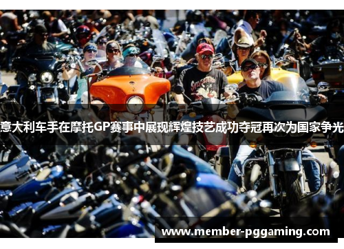 意大利车手在摩托GP赛事中展现辉煌技艺成功夺冠再次为国家争光