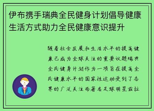 伊布携手瑞典全民健身计划倡导健康生活方式助力全民健康意识提升