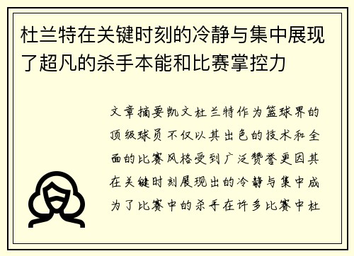 杜兰特在关键时刻的冷静与集中展现了超凡的杀手本能和比赛掌控力