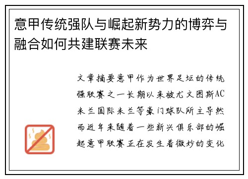 意甲传统强队与崛起新势力的博弈与融合如何共建联赛未来