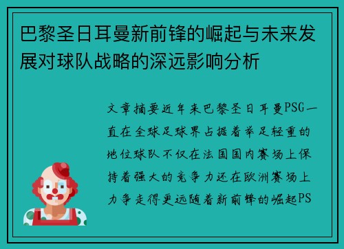 巴黎圣日耳曼新前锋的崛起与未来发展对球队战略的深远影响分析