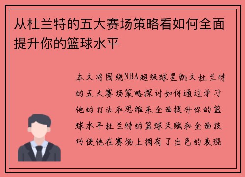 从杜兰特的五大赛场策略看如何全面提升你的篮球水平