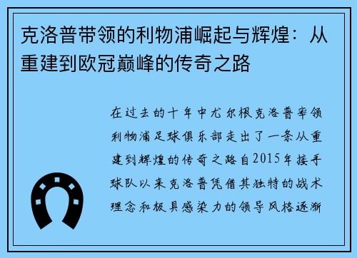 克洛普带领的利物浦崛起与辉煌：从重建到欧冠巅峰的传奇之路