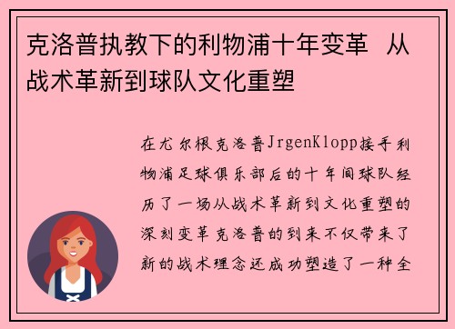 克洛普执教下的利物浦十年变革  从战术革新到球队文化重塑