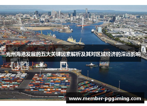 光州海港发展的五大关键因素解析及其对区域经济的深远影响