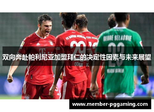 双向奔赴帕利尼亚加盟拜仁的决定性因素与未来展望