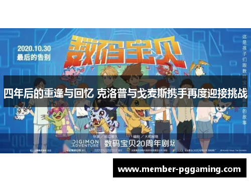 四年后的重逢与回忆 克洛普与戈麦斯携手再度迎接挑战