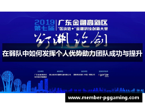 在弱队中如何发挥个人优势助力团队成功与提升