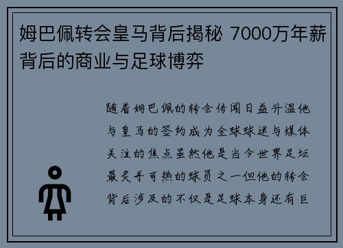 姆巴佩转会皇马背后揭秘 7000万年薪背后的商业与足球博弈