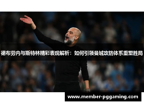 德布劳内与斯特林精彩表现解析：如何引领曼城攻防体系重塑胜局