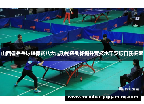 山西省乒乓球锦标赛八大成功秘诀助你提升竞技水平突破自我极限