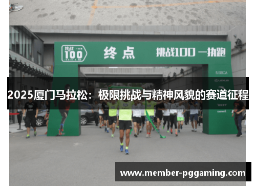 2025厦门马拉松：极限挑战与精神风貌的赛道征程