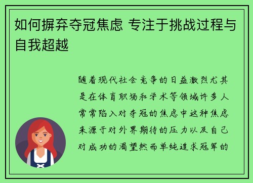 如何摒弃夺冠焦虑 专注于挑战过程与自我超越
