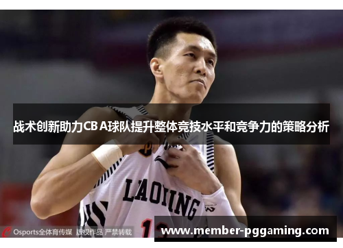 战术创新助力CBA球队提升整体竞技水平和竞争力的策略分析