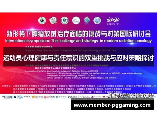 运动员心理健康与责任意识的双重挑战与应对策略探讨
