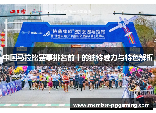 中国马拉松赛事排名前十的独特魅力与特色解析