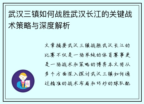 武汉三镇如何战胜武汉长江的关键战术策略与深度解析