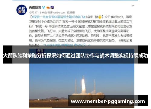 火箭队胜利策略分析探索如何通过团队协作与战术调整实现持续成功