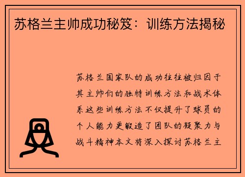 苏格兰主帅成功秘笈：训练方法揭秘