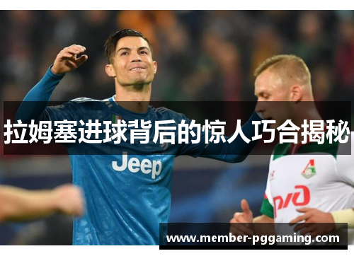 拉姆塞进球背后的惊人巧合揭秘