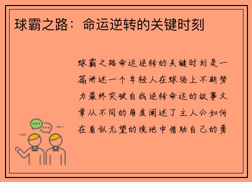 球霸之路：命运逆转的关键时刻