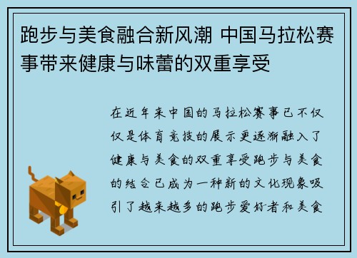 跑步与美食融合新风潮 中国马拉松赛事带来健康与味蕾的双重享受