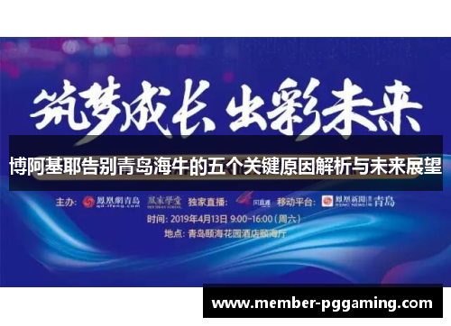 博阿基耶告别青岛海牛的五个关键原因解析与未来展望