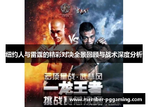 纽约人与雷霆的精彩对决全景回顾与战术深度分析