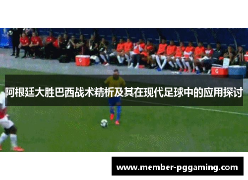 阿根廷大胜巴西战术精析及其在现代足球中的应用探讨