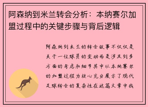 阿森纳到米兰转会分析：本纳赛尔加盟过程中的关键步骤与背后逻辑