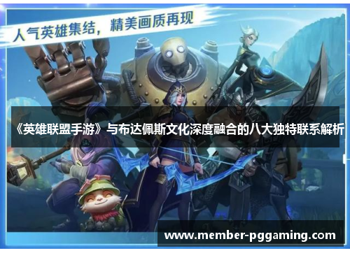 《英雄联盟手游》与布达佩斯文化深度融合的八大独特联系解析