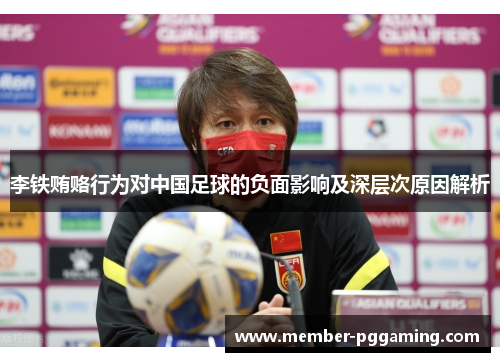 李铁贿赂行为对中国足球的负面影响及深层次原因解析
