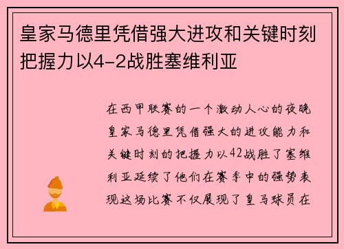 皇家马德里凭借强大进攻和关键时刻把握力以4-2战胜塞维利亚