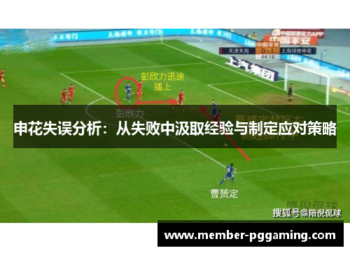 申花失误分析：从失败中汲取经验与制定应对策略