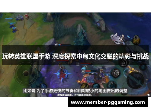 玩转英雄联盟手游 深度探索中匈文化交融的精彩与挑战