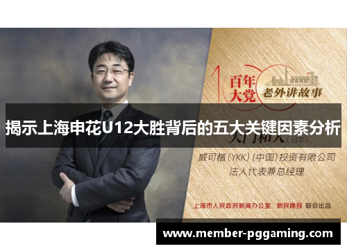 揭示上海申花U12大胜背后的五大关键因素分析