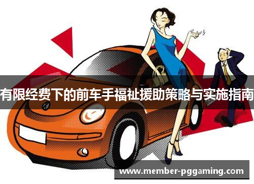 有限经费下的前车手福祉援助策略与实施指南