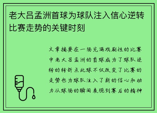 老大吕孟洲首球为球队注入信心逆转比赛走势的关键时刻