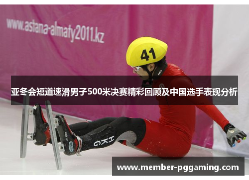 亚冬会短道速滑男子500米决赛精彩回顾及中国选手表现分析