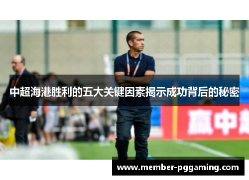 中超海港胜利的五大关键因素揭示成功背后的秘密