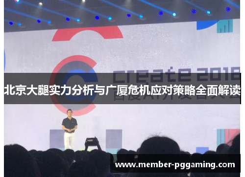 北京大腿实力分析与广厦危机应对策略全面解读