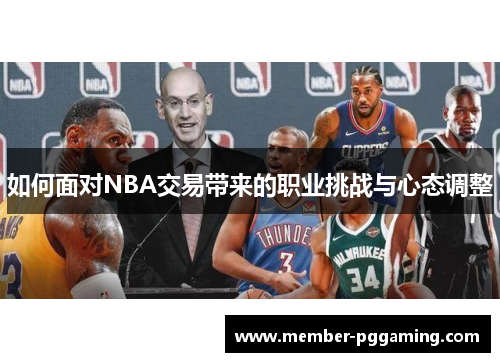 如何面对NBA交易带来的职业挑战与心态调整