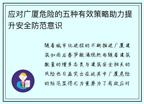 应对广厦危险的五种有效策略助力提升安全防范意识