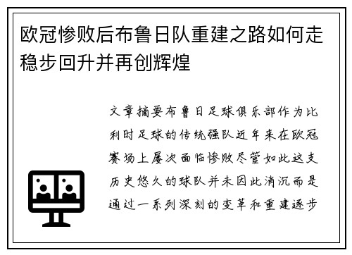 欧冠惨败后布鲁日队重建之路如何走稳步回升并再创辉煌
