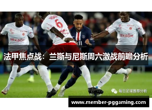 法甲焦点战：兰斯与尼斯周六激战前瞻分析